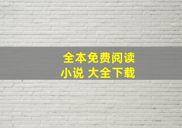 全本免费阅读小说 大全下载